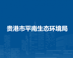 平南县平山镇人民政府