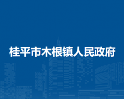 桂平市木根镇人民政府