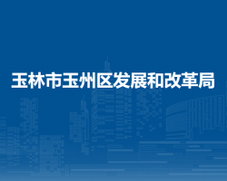 玉林市玉州区发展和改革局