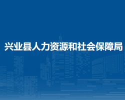 兴业县人力资源和社会保障