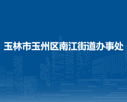 玉林市玉州区城西街道办事处