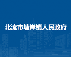 北流市塘岸镇人民政府默认相册