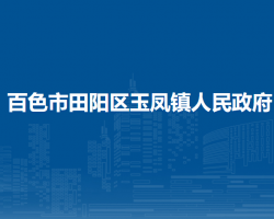 百色市田阳区玉凤镇人民政府