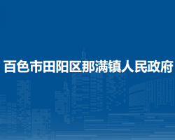 百色市田阳区那满镇人民政府