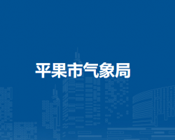 平果市气象局