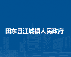 田东县江城镇人民政府