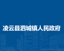 凌云县泗城镇人民政府