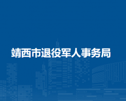 靖西市退役军人事务局"