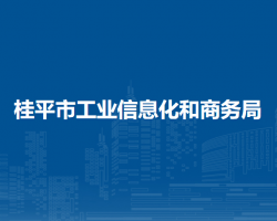 桂平市工业信息化和商务局