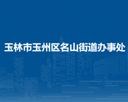 玉林市玉州区名山街道办事处