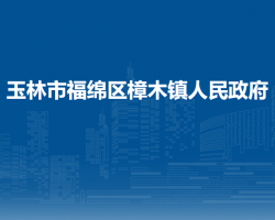 玉林市福绵区新桥镇人民政府