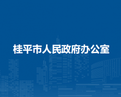 桂平市人民政府办公室