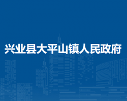 兴业县大平山镇人民政府