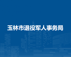 玉林市退役军人事务局