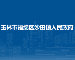 玉林市福绵区沙田镇人民政府