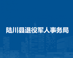 陆川县退役军人事务局