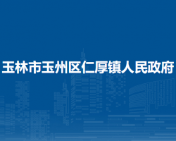 玉林市玉州区仁厚镇人民政府