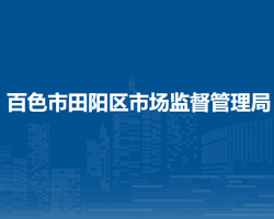 百色市田阳区市场监督管理局