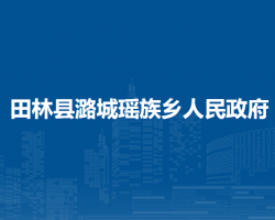 田林县潞城瑶族乡人民政府