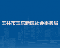 玉林市玉东新区社会事务局