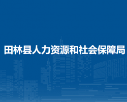 田林县人力资源和社会保障局