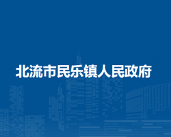 北流市民乐镇人民政府默认相册