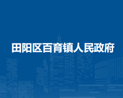 百色市田阳区百育镇人民政府