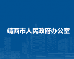 靖西市人民政府办公室