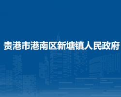 贵港市港南区新塘镇人民政府