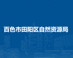 百色市田阳区自然资源局