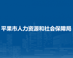 平果市人力资源和社会保障局