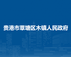 贵港市覃塘区樟木镇人民政府