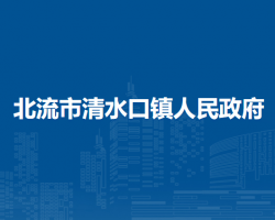 北流市清水口镇人民政府默认相册