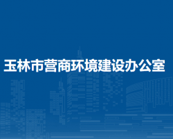 玉林市营商环境建设办公室