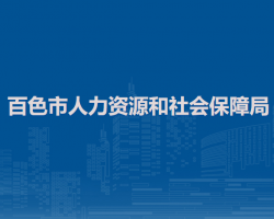 百色市人力资源和社会保障局