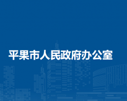 平果市人民政府办公室