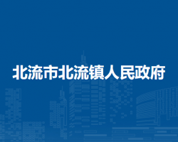 北流市北流镇人民政府默认相册