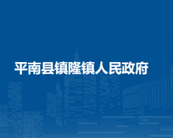 平南县镇隆镇人民政府