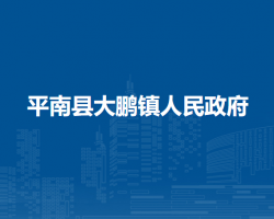 平南县大鹏镇人民政府