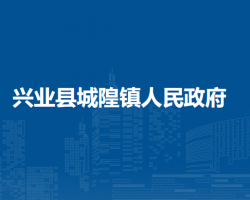 兴业县城隍镇人民政府