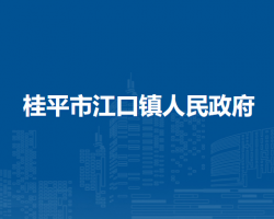 桂平市江口镇人民政府