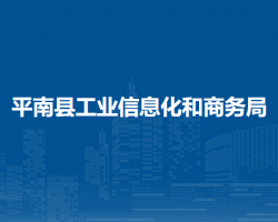 平南县工业信息化和商务局