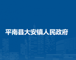 平南县大安镇人民政府