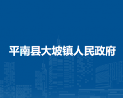 平南县大坡镇人民政府