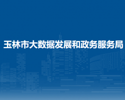 玉林市大数据发展和政务服务局