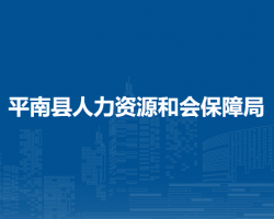 平南县人力资源和会保障局