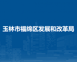 玉林市福绵区发展和改革局