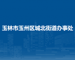 玉林市玉州区城北街道办事处