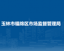 玉林市福绵区市场监督管理局