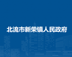 北流市新荣镇人民政府默认相册